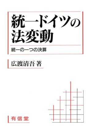 統一ドイツの法変動 統一の一つの決算 東京大学社会科学研究所研究叢書第86冊