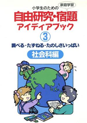 調べる・たずねる・たのしさいっぱい 社会科編 小学生のための自由研究・宿題アイディアブック3