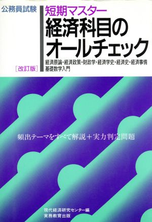 経済科目のオールチェック 頻出テーマをすべて解説+実力判定問題 公務員試験 短期マスター