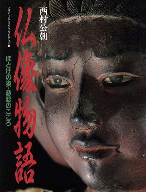 仏像物語ほとけの姿・慈悲のこころGAKKEN GRAPHIC BOOKS DELUXE2