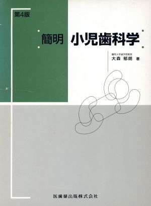 簡明 小児歯科学