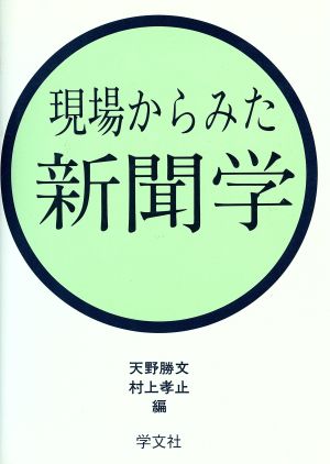 現場からみた新聞学