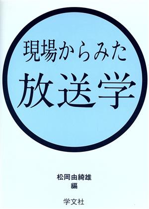 現場からみた放送学