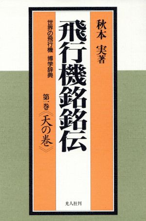 飛行機銘銘伝(第1巻 天の巻) 世界の飛行機博学辞典 世界の飛行機博学辞典