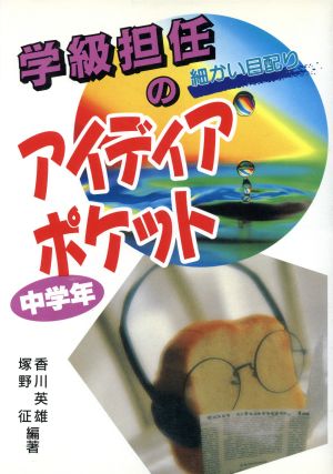 学級担任のアイディアポケット 中学年 細かい目配り