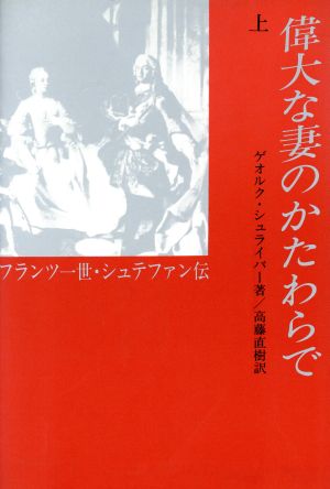 偉大な妻のかたわらで(上) フランツ一世・シュテファン伝