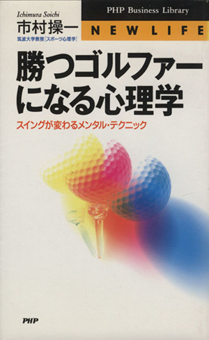 勝つゴルファーになる心理学 スイングが変わるメンタル・テクニック PHPビジネスライブラリーNew life