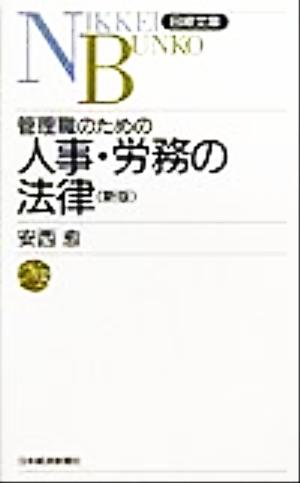 管理職のための人事・労務の法律 日経文庫