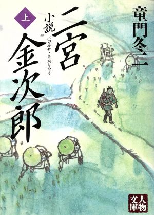 小説 二宮金次郎(上) 人物文庫