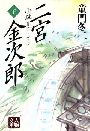 小説 二宮金次郎(下) 人物文庫