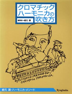 クロマチック・ハーモニカの吹き方 崎元譲・ハーモニカ・メソー崎元譲・ハーモニカ・メソードスタンダード・メソード・シリーズ