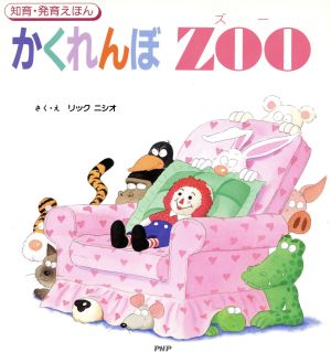 かくれんぼZOO 知育・発育えほん