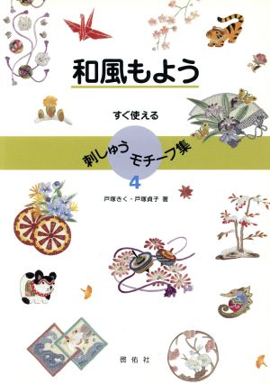 すぐ使える刺しゅうモチーフ集(4) 和風もよう