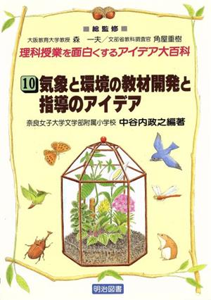 気象と環境の教材開発と指導のアイデア 理科授業を面白くするアイデア大百科10