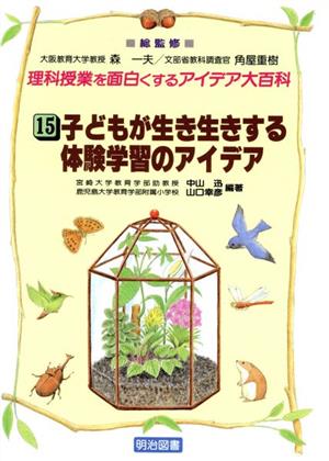 子どもが生き生きする体験学習のアイデア 理科授業を面白くするアイデア大百科15