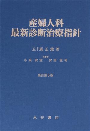 産婦人科最新診断治療指針