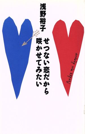 せつない恋だから咲かせてみたい