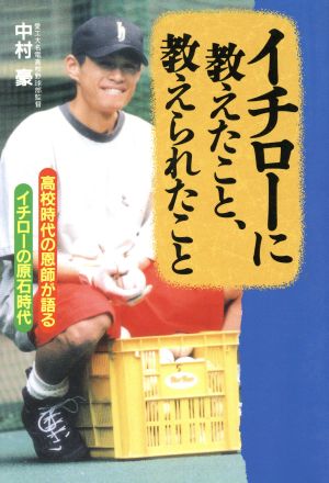 イチローに教えたこと、教えられたこと 高校時代の恩師が語るイチローの原石時代