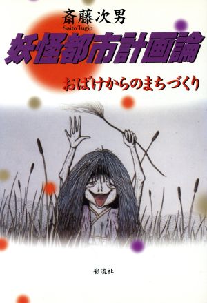 妖怪都市計画論 おばけからのまちづくり