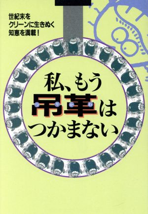 私、もう吊革はつかまない いま潔癖症の時代