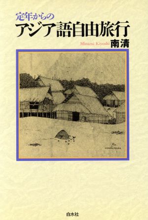 定年からのアジア語自由旅行