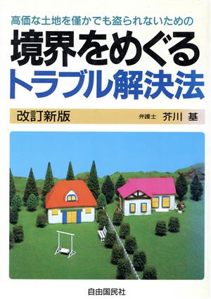 境界をめぐるトラブル解決法 高価な土地を僅かでも盗られないための