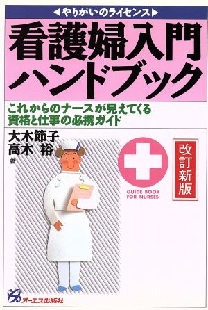 看護婦入門ハンドブック これからのナースが見えてくる資格と仕事の必携ガイド やりがいのライセンス