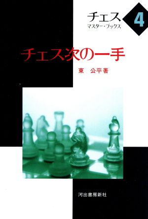 チェス次の一手 チェス・マスター・ブックス4 中古本・書籍 | ブック