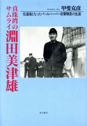 真珠湾のサムライ 淵田美津雄伝道者となったパールハーバー攻撃隊長の生涯