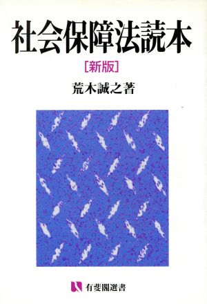 社会保障法読本 新版 有斐閣選書