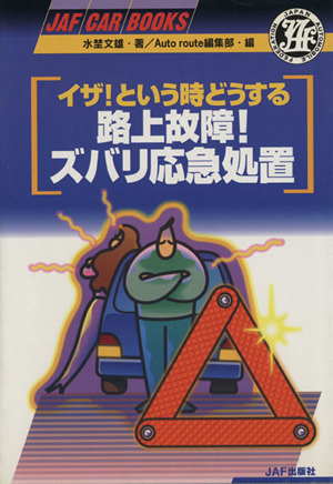 イザ！という時どうする 路上故障！ズバリ応急処置 イザ！という時どうする JAF CAR BOOKS