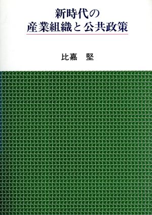 新時代の産業組織と公共政策