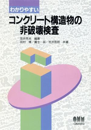 わかりやすいコンクリート構造物の非破壊検査