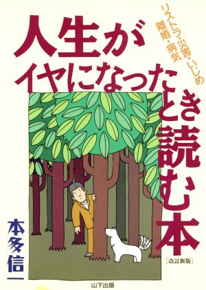 人生がイヤになったとき読む本 リストラ・災害・いじめ・離婚・病気