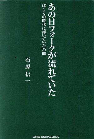 あの日フォークが流れていた ぼくらの時代に輝いていた25曲