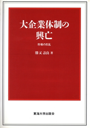 大企業体制の興亡 市場の反乱