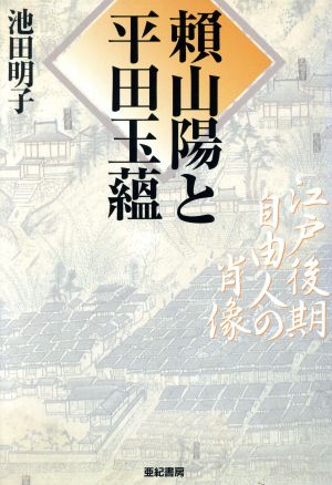 頼山陽と平田玉蘊 江戸後期自由人の肖像