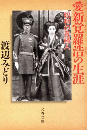 愛新覚羅浩の生涯 昭和の貴婦人 文春文庫