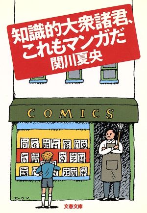 知識的大衆諸君、これもマンガだ 文春文庫