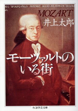 モーツァルトのいる街 ちくま学芸文庫