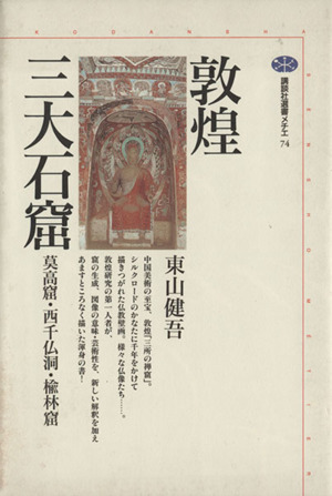 敦煌三大石窟 莫高窟・西千仏洞・楡林窟 講談社選書メチエ74