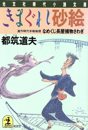 きまぐれ砂絵なめくじ長屋捕物さわぎ光文社時代小説文庫