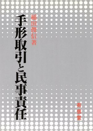 手形取引と民事責任