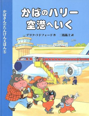 かばのハリー 空港へいく かばさんのたんけんえほん5