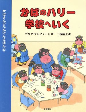 かばのハリー 学校へいく かばさんのたんけんえほん6