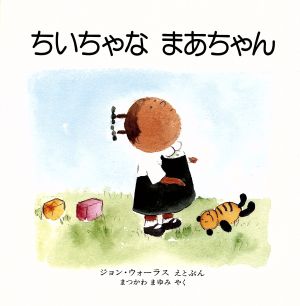 ちいちゃな まあちゃん 児童図書館・絵本の部屋