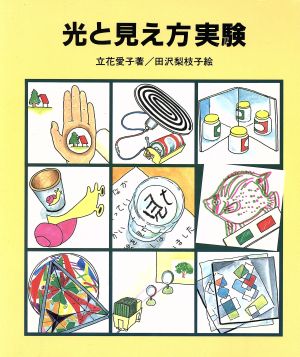 光と見え方実験 やさしい科学