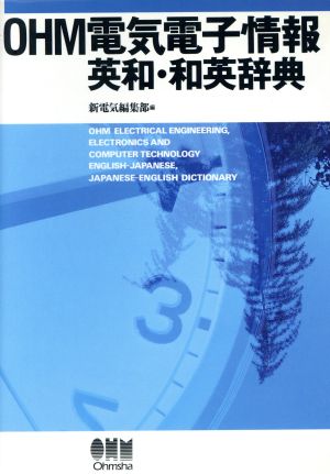 OHM電気電子情報英和・和英辞典