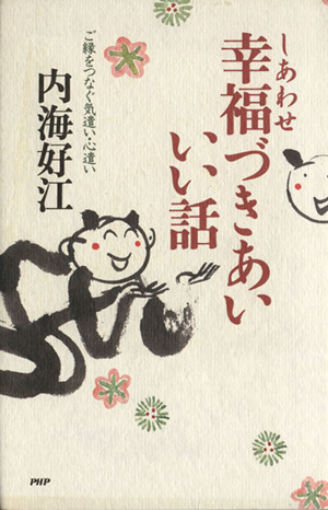 幸福づきあい いい話 ご縁をつなぐ気遣い・心遣い