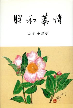 歌集 昭和慕情 いたつきの若き日々に 沙羅叢書第7